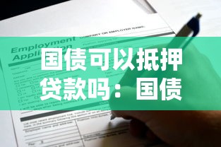 国债可以抵押贷款吗：国债能否用于质押贷款