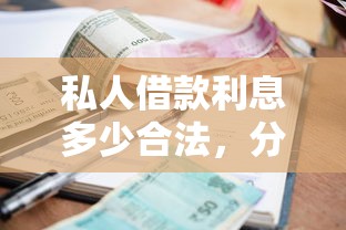 私人借款利息多少合法，分享五个2025最新真正逾期也能贷的平台