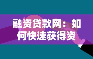 融资贷款网：如何快速获得资金支持