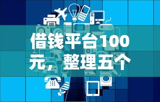 借钱平台100元，整理五个2025最新网贷交流平台