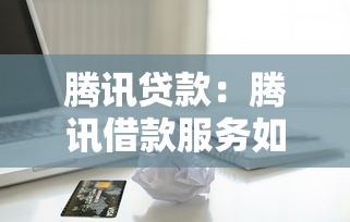 腾讯贷款：腾讯借款服务如何申请