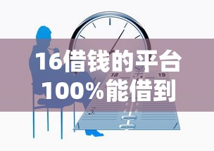 16借钱的平台100%能借到，五大2025最新最好的贷款平台排行