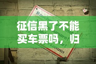 征信黑了不能买车票吗，归纳5个2025最新21岁可以贷款的平台
