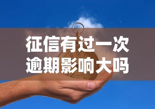 征信有过一次逾期影响大吗，分享五个2025最新好贷款平台