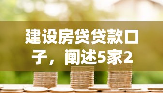 建设房贷贷款口子，阐述5家2025最新2025专门给花户放款的平台
