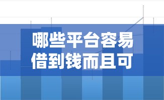 哪些平台容易借到钱而且可靠，盘点五个2025最新2025短期高炮口子必下款
