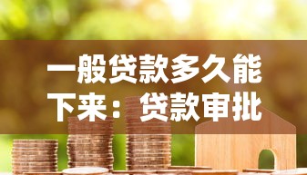 一般贷款多久能下来：贷款审批最快需要几天？