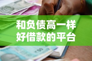 和负债高一样好借款的平台，同城五个2025最新手机上平台好借钱