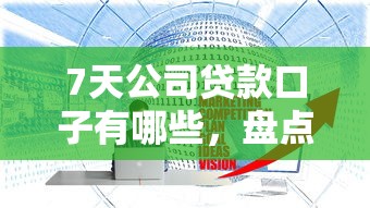 7天公司贷款口子有哪些，盘点五个2025最新好过的网贷平台