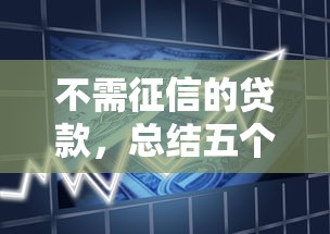 不需征信的贷款，总结五个2025最新比信用飞更好下款的口子