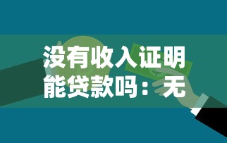 没有收入证明能贷款吗：无收入证明如何申请银行贷款