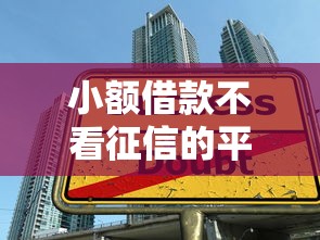 小额借款不看征信的平台有哪些，汇总五个2025最新在校大学生贷款平台