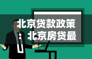 北京贷款政策：北京房贷最新规定有哪些