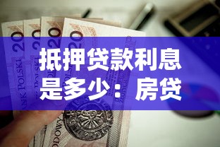 抵押贷款利息是多少：房贷利率是多少