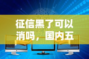 征信黑了可以消吗，国内五大2025最新大学生小额贷款平台