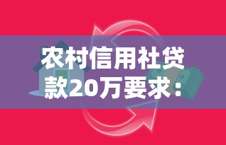 农村信用社贷款20万要求：农村信用社20万贷款需要满足哪些条件