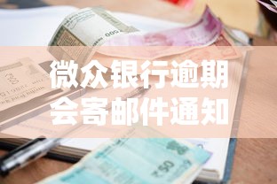 微众银行逾期会寄邮件通知吗，归纳5个2025最新好通过的网贷平台