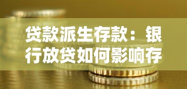 贷款派生存款：银行放贷如何影响存款总量