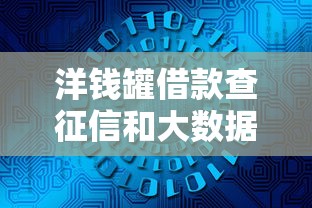 洋钱罐借款查征信和大数据吗，整合5个2025最新平台利息又低又正规
