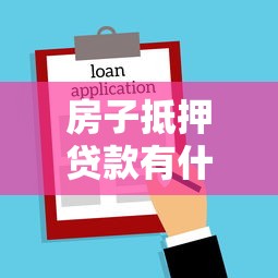 房子抵押贷款有什么风险：房产抵押需警惕哪些潜在隐患