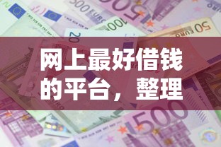 网上最好借钱的平台，整理五个2025最新十大良心贷款平台利息低
