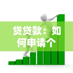 贷贷款：如何申请个人资金周转方案
