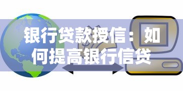 银行贷款授信：如何提高银行信贷审批通过率