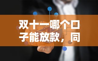 双十一哪个口子能放款，同城五个2025最新贷款平台好贷