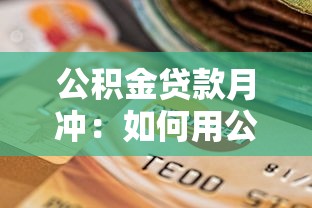 公积金贷款月冲：如何用公积金按月抵扣房贷还款
