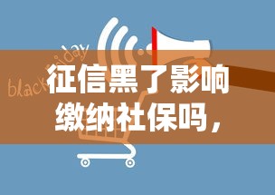 征信黑了影响缴纳社保吗，分析五个2025最新平台最容易借到钱的