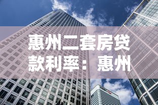 惠州二套房贷款利率：惠州公积金二套房贷利率最新多少
