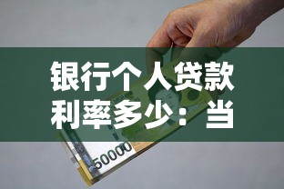 银行个人贷款利率多少：当前个人贷款年利率是多少