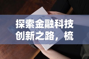 探索金融科技创新之路，梳理5个2025最新回收类贷款口子