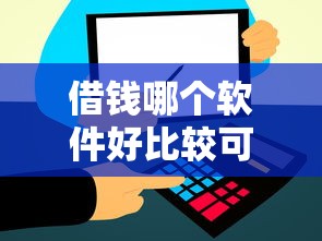 借钱哪个软件好比较可靠的，国内五大2025最新夜间能秒下款的高炮口子