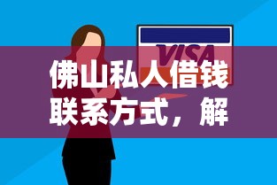 佛山私人借钱联系方式，解答五家2025最新用芝麻信用贷款的平台