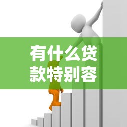 有什么贷款特别容易通过，梳理5个2025最新通过高的借款平台