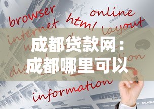 成都贷款网：成都哪里可以快速申请贷款
