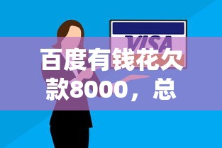 百度有钱花欠款8000，总结五个2025最新信用贷款平台