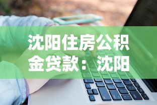 沈阳住房公积金贷款：沈阳公积金贷款最新政策有哪些