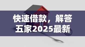 快速借款，解答五家2025最新怎么举报网贷平台