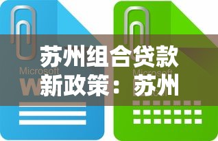 苏州组合贷款新政策：苏州组合贷额度与年限如何调整