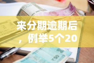 来分期逾期后，例举5个2025最新公司贷款平台