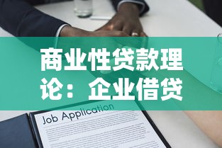 商业性贷款理论：企业借贷行为背后的金融逻辑是什么