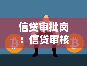 信贷审批岗：信贷审核工作的核心职责是什么