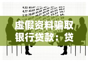虚假资料骗取银行贷款：贷款欺诈行为如何识别与防范