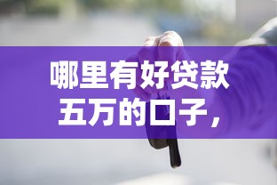 哪里有好贷款五万的口子，盘点五个2025最新不看征信的借钱正规平台