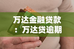 万达金融贷款：万达贷逾期如何协商还款