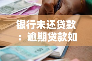 银行未还贷款：逾期贷款如何处理才不影响征信