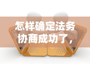 怎样确定法务协商成功了，五大2025最新借款平台贷款不看征信