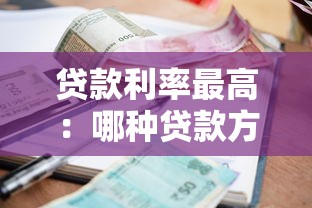 贷款利率最高：哪种贷款方式的利息负担最重